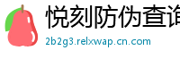 悦刻防伪查询台